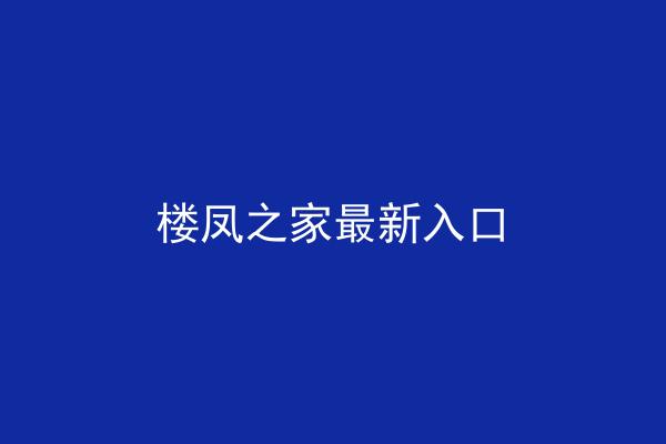 楼凤之家最新入口