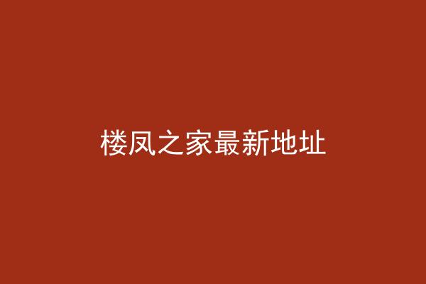 楼凤之家最新地址