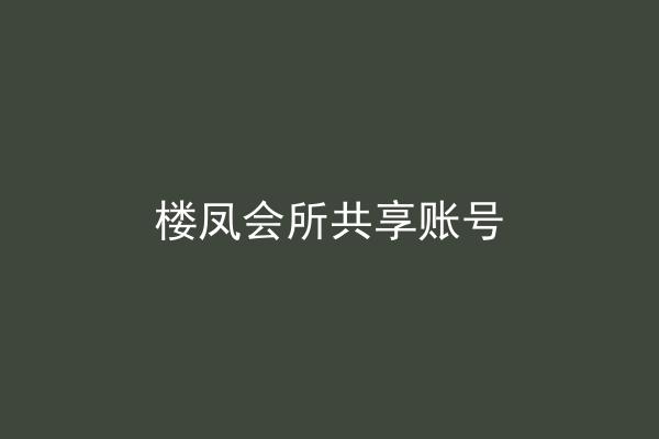 楼凤会所共享账号