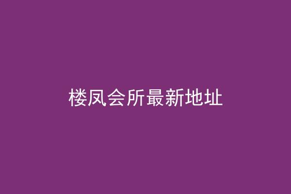 楼凤会所最新地址
