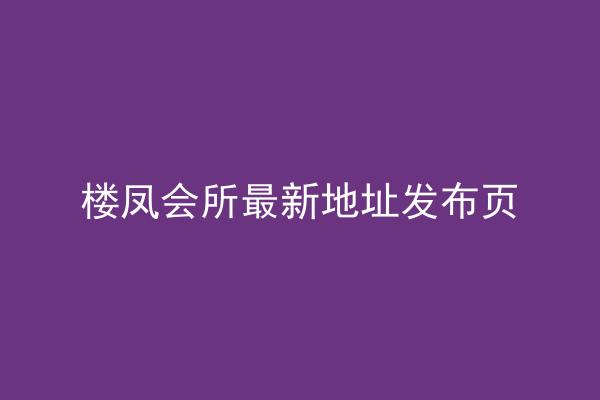 楼凤会所最新地址发布页