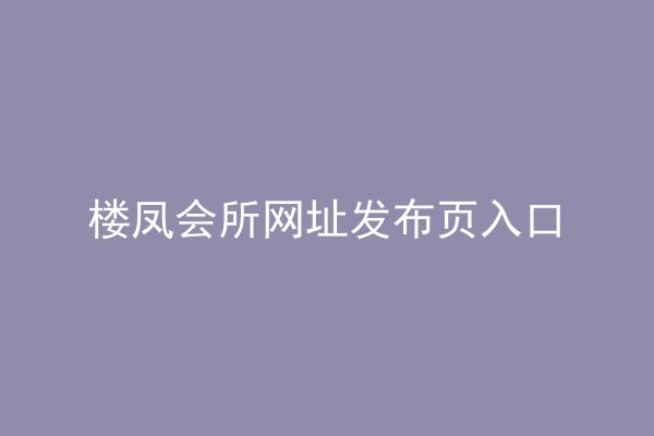 楼凤会所网址发布页入口