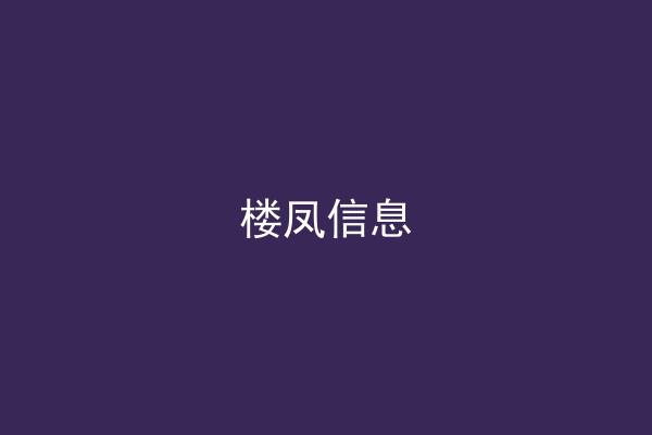 楼凤信息