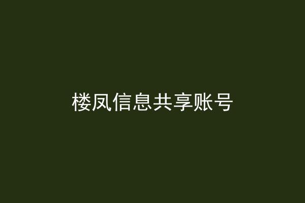楼凤信息共享账号