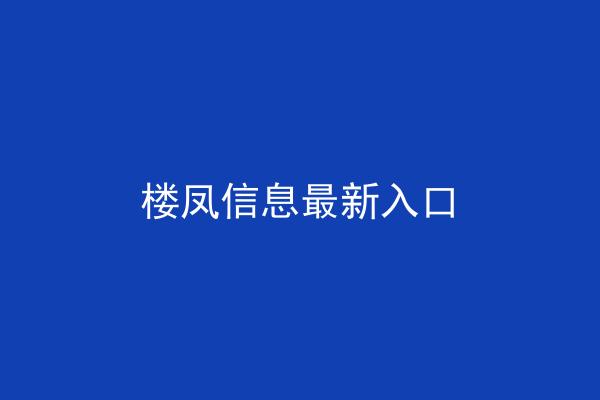 楼凤信息最新入口