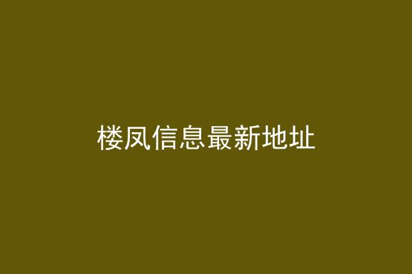 楼凤信息最新地址