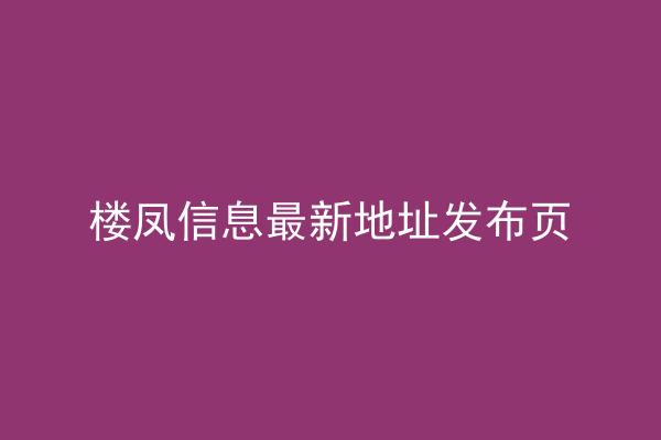 楼凤信息最新地址发布页