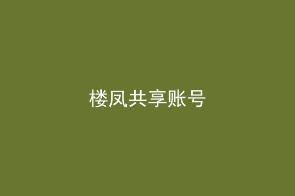 楼凤共享账号