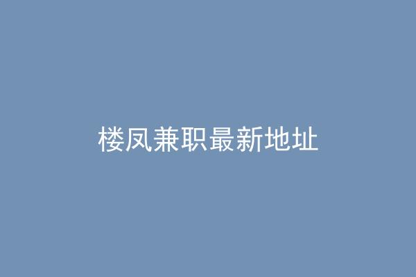 楼凤兼职最新地址
