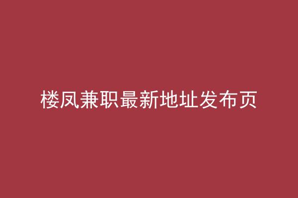 楼凤兼职最新地址发布页