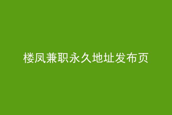 楼凤兼职永久地址发布页