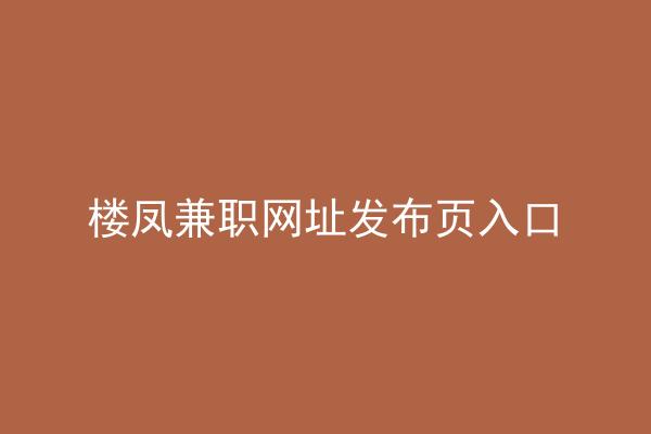 楼凤兼职网址发布页入口