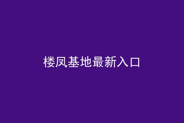 楼凤基地最新入口