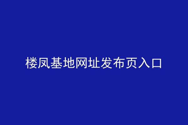 楼凤基地网址发布页入口