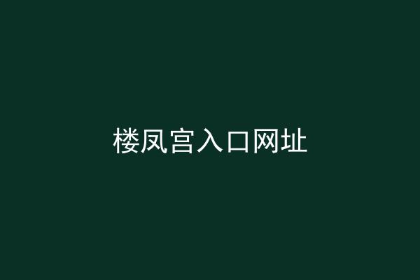 楼凤宫入口网址