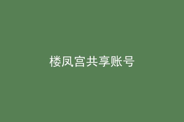 楼凤宫共享账号