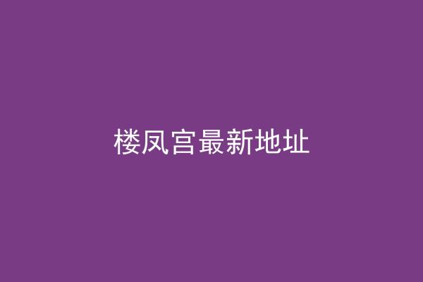 楼凤宫最新地址