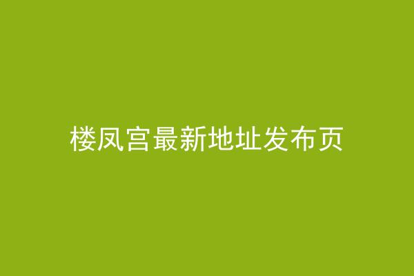 楼凤宫最新地址发布页