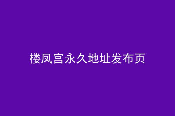 楼凤宫永久地址发布页