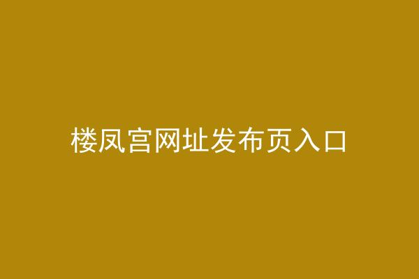 楼凤宫网址发布页入口