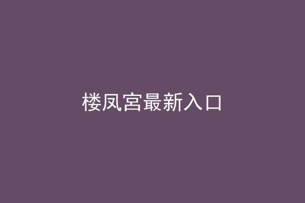 楼凤宮最新入口