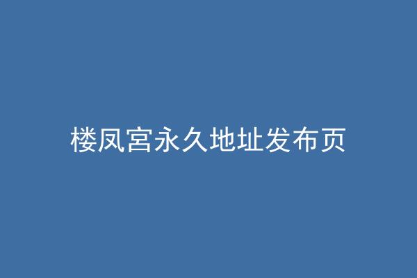 楼凤宮永久地址发布页