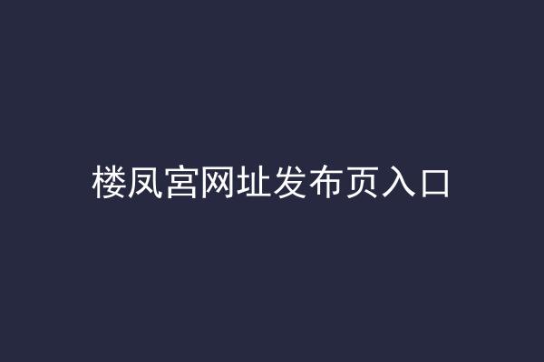 楼凤宮网址发布页入口