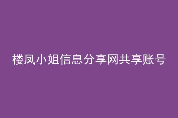 楼凤小姐信息分享网共享账号
