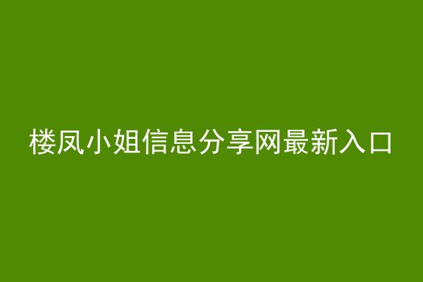 楼凤小姐信息分享网最新入口