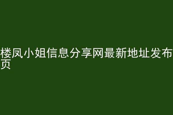 楼凤小姐信息分享网最新地址发布页