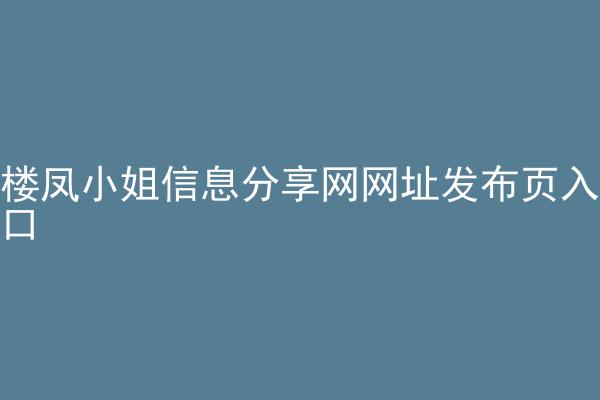 楼凤小姐信息分享网网址发布页入口