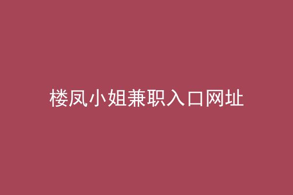 楼凤小姐兼职入口网址
