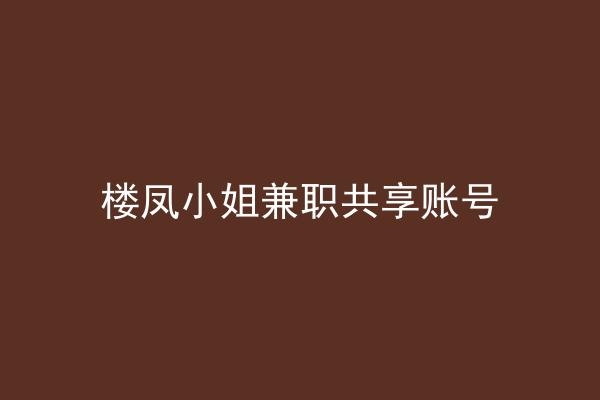 楼凤小姐兼职共享账号