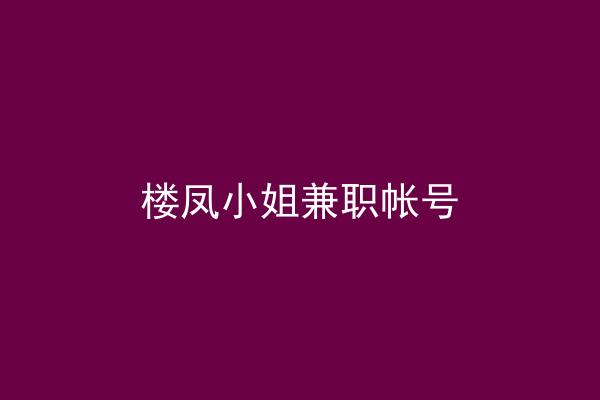 楼凤小姐兼职帐号