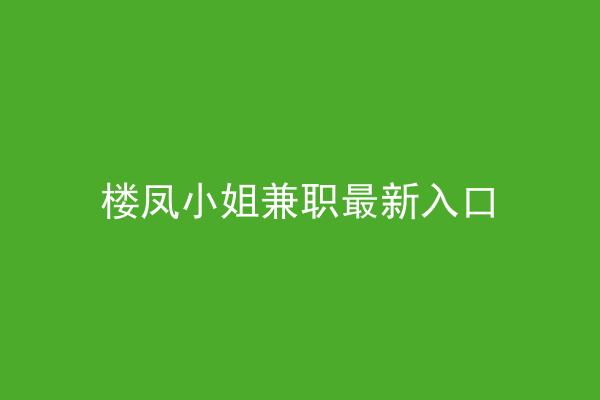 楼凤小姐兼职最新入口
