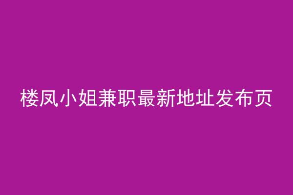 楼凤小姐兼职最新地址发布页