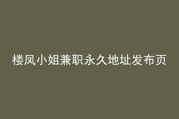 楼凤小姐兼职永久地址发布页