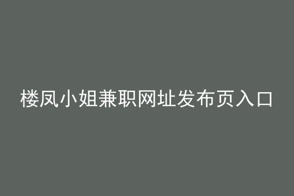 楼凤小姐兼职网址发布页入口