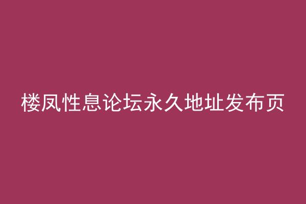 楼凤性息论坛永久地址发布页