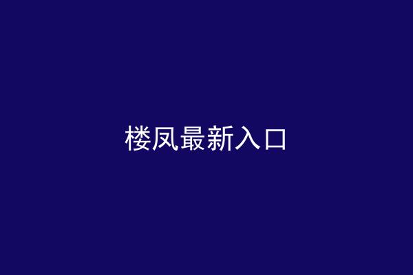 楼凤最新入口