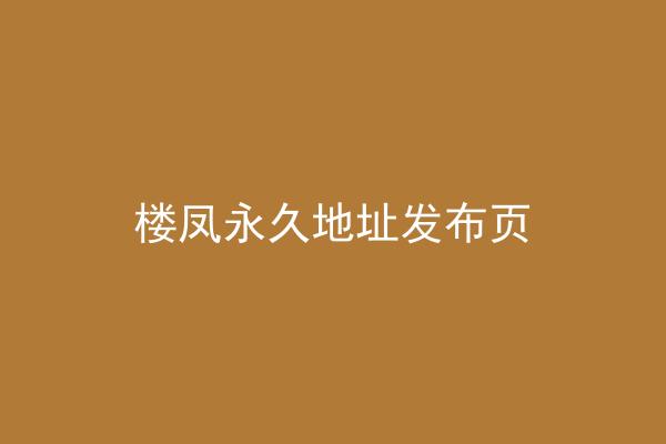 楼凤永久地址发布页