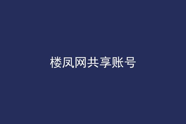楼凤网共享账号