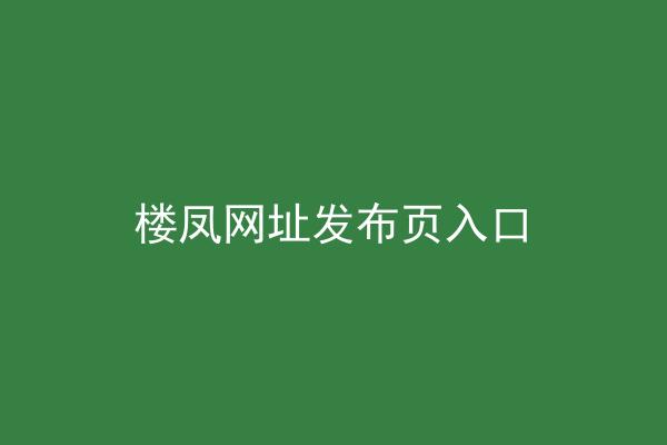 楼凤网址发布页入口