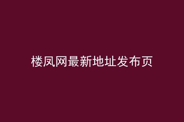 楼凤网最新地址发布页