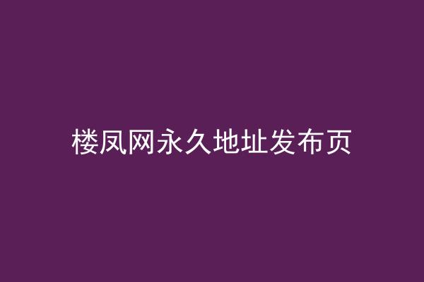 楼凤网永久地址发布页