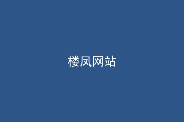 楼凤网站