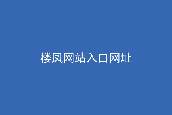 楼凤网站入口网址