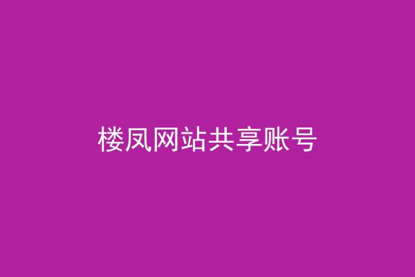 楼凤网站共享账号