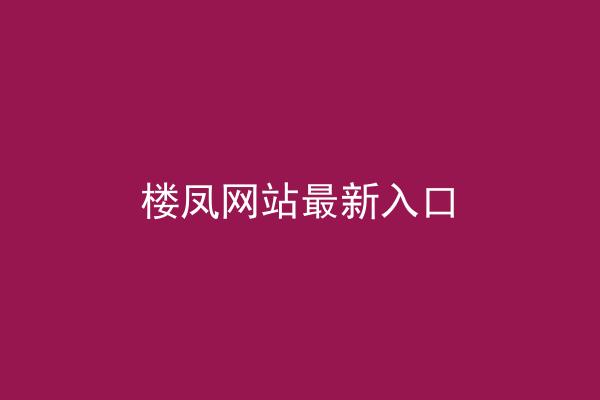 楼凤网站最新入口