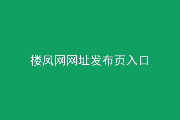 楼凤网网址发布页入口
